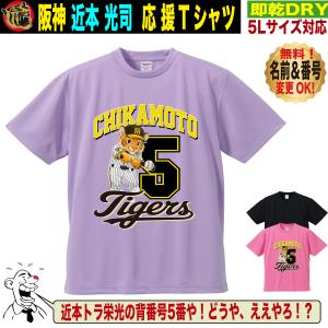 阪神タイガース グッズ Tシャツ 応援 近本光司 ユニフォーム風 優勝記念 名入れ対応 速乾ドライ 5Lサイズ 人気 おしゃれ
