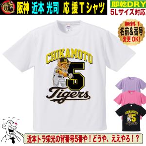 阪神タイガース グッズ Tシャツ 応援 近本光司 ユニフォーム風 優勝記念 名入れ対応 速乾ドライ 5Lサイズ 人気 おしゃれ