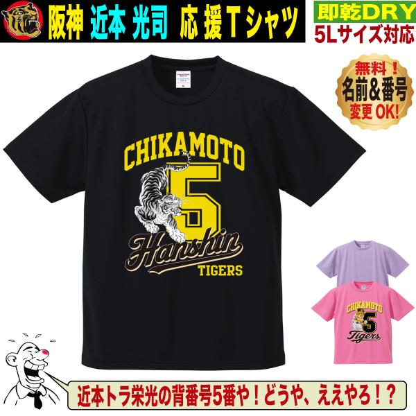 阪神タイガース グッズ Tシャツ 応援 近本光司 ユニフォーム風 優勝記念 名入れ対応 速乾ドライ ...