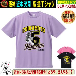 阪神タイガース グッズ Tシャツ 応援 近本光司 ユニフォーム風 優勝記念 名入れ対応 速乾ドライ 5Lサイズ 人気 おしゃれ