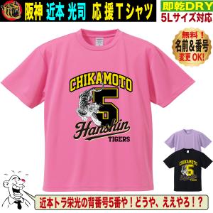 阪神タイガース グッズ Tシャツ 応援 近本光司 ユニフォーム風 優勝記念 名入れ対応 速乾ドライ 5Lサイズ 人気 おしゃれ