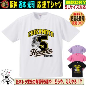 阪神タイガース グッズ Tシャツ 応援 近本光司 ユニフォーム風 優勝記念 名入れ対応 速乾ドライ 5Lサイズ 人気 おしゃれ