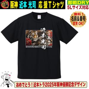 阪神タイガース グッズ Tシャツ 応援 近本光司 ユニフォーム風 優勝記念 名入れ対応 速乾ドライ 5Lサイズ 人気 おしゃれ
