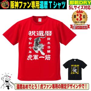 阪神タイガース グッズ Tシャツ 還暦祝い 名入れ 優勝記念 プレゼント 60歳 赤 誕生日 上司 先輩 男性 女性 速乾ドライ 大きいサイズ