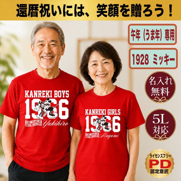 還暦祝い Tシャツ 名入れ プレゼント 60歳 赤 午年 干支 うま年 ミッキー 2026 男性 女...