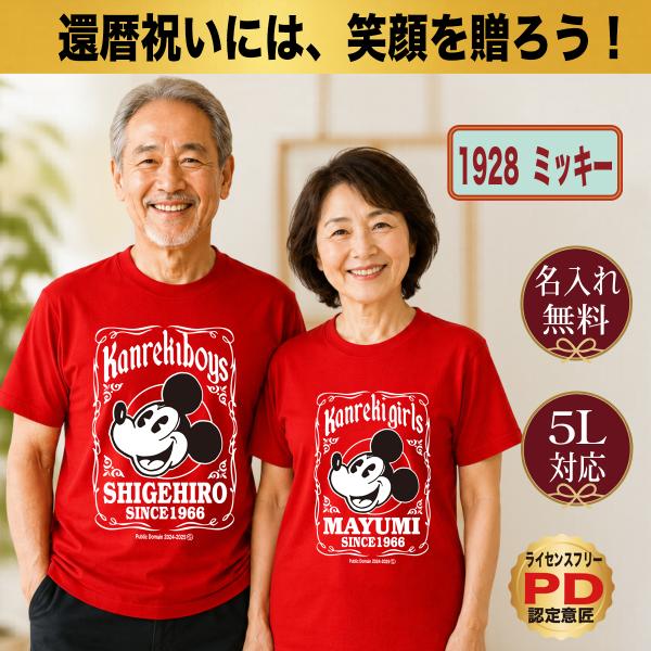 還暦祝い Tシャツ 名入れ プレゼント 60歳 赤 1928 クラシック ミッキー 男女ペア 誕生日...