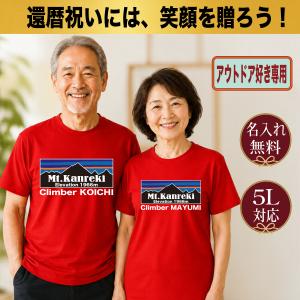 還暦祝い Tシャツ 名入れ プレゼント 60歳 赤 男性 女性 コーラ風 面白