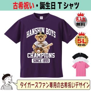 阪神タイガース グッズ Tシャツ 古希祝い 名入れ プレゼント 70歳 紫 誕生日 男性 女性 父 母 速乾ドライ 大きいサイズ
