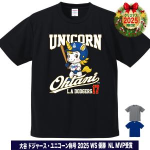 大谷翔平 グッズ Tシャツ ユニコーン 2025 ワールドシリーズ 優勝 MVP 記念 ドジャース 名入れ対応 速乾ドライ 大きいサイズ