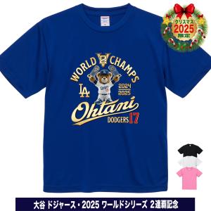 大谷翔平 グッズ Tシャツ 2025 MVP 記念 ワールドシリーズ 優勝記念 2連覇記念 名入れ対応 テディベア 速乾ドライ キッズ 大きいサイズ
