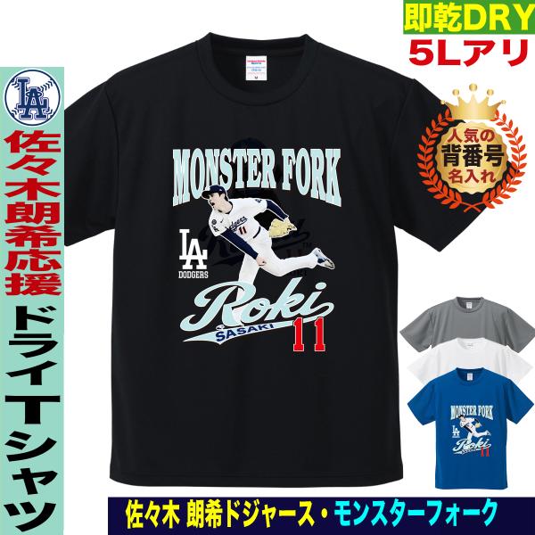 佐々木朗希 グッズ Tシャツ ドジャース 野球 応援 速乾ドライ 名入れ キッズ 大きいサイズ