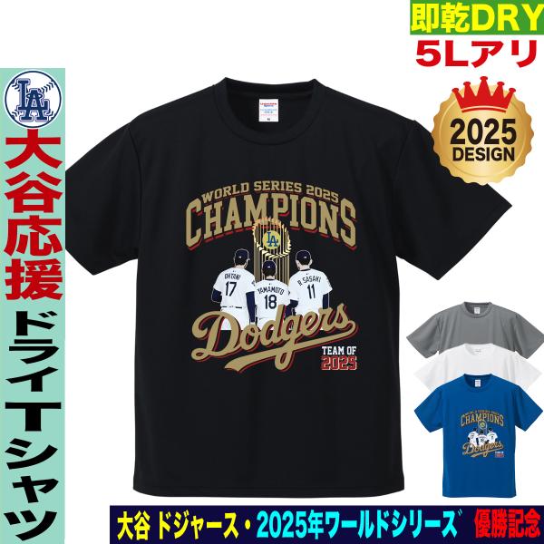 大谷翔平 山本由伸 佐々木朗希 Tシャツ ドジャース 2025 ワールドシリーズ 優勝記念 速乾ドラ...