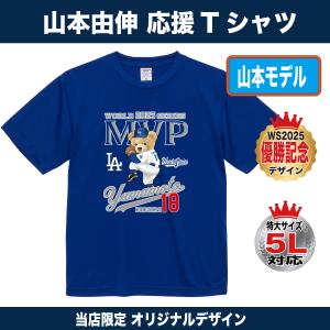 山本由伸 Tシャツ グッズ ドジャース 応援 ワールドシリーズ 優勝記念 2025 MVP テディベア 速乾ドライ 大きいサイズ キッズ対応 人気 おしゃれ