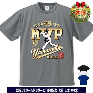 山本由伸 Tシャツ ドジャース 2025年 ワールドシリーズ 優勝 MVP記念 速乾ドライ 大きいサイズ キッズ対応 人気 おしゃれ 応援