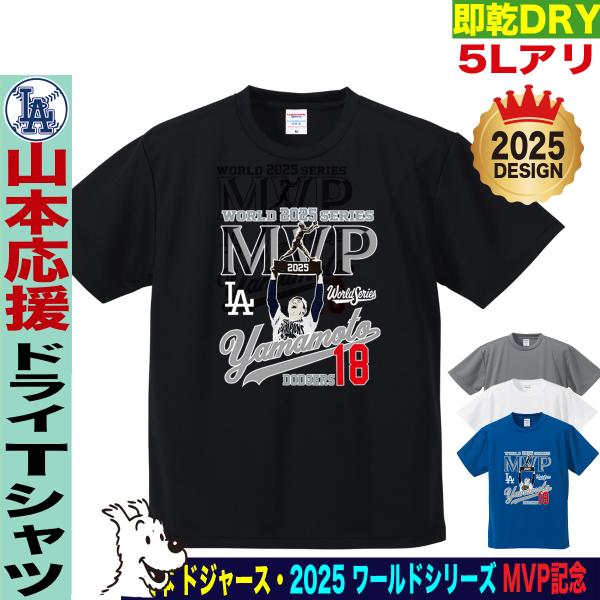 山本由伸 グッズ Tシャツ ドジャース 2025年 ワールドシリーズ 優勝 MVP記念 名入れ対応 ...