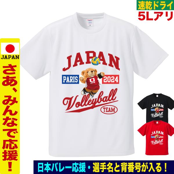 バレーボール 応援 Tシャツ 名入れ対応 龍神ニッポン 速乾ドライ 大きいサイズ 5L対応 メンズ ...