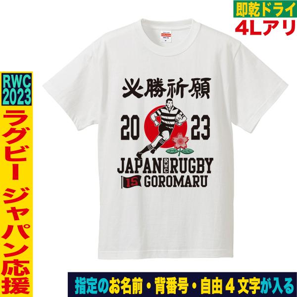 ラグビー日本代表 グッズ tシャツ ラグビーワールドカップ2023 フランス 応援 ドライ 即乾 大...