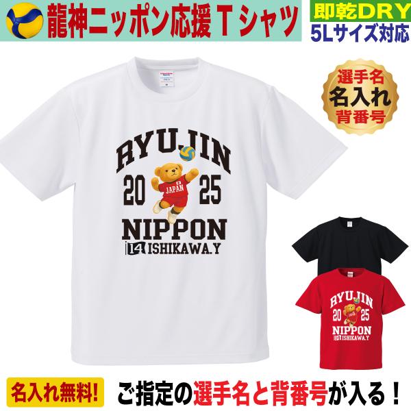 バレーボール 応援 Tシャツ 名入れ対応 龍神ニッポン 速乾ドライ 大きいサイズ 5L対応 メンズ ...