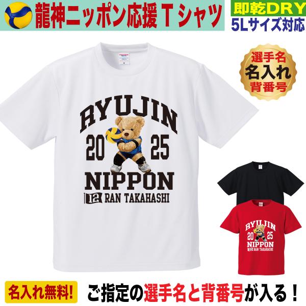 バレーボール Tシャツ 応援 名入れ対応 龍神ニッポン 速乾ドライ 大きいサイズ 5L対応 メンズ ...