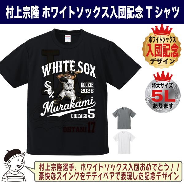 村上宗隆 クルトグッズ Tシャツ MLB ホワイトソックス 入団記念 2026 ルーキー テディベア...