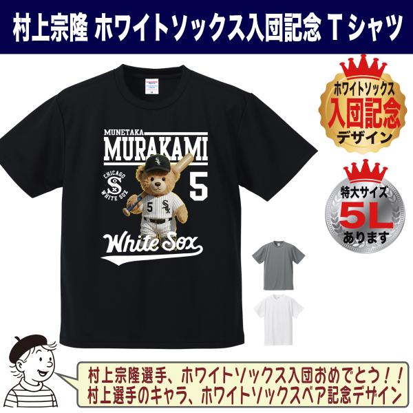 村上宗隆 グッズ Tシャツ MLB ホワイトソックス 入団記念 2026 テディベア ロゴ キッズ対...