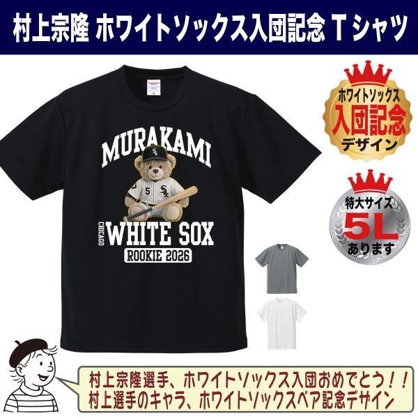 村上宗隆 グッズ Tシャツ MLB ホワイトソックス 入団記念 2026 テディベア ロゴ キッズ対...