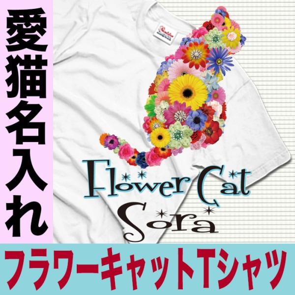 猫グッズ 猫柄 猫 ネコ ねこ Tシャツ 名入れ 男性 女性 キッズ 半袖tシャツ 猫雑貨 プレゼン...