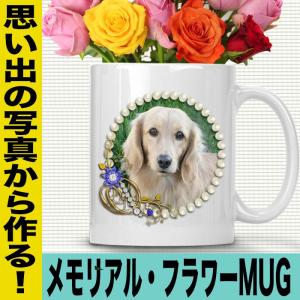 犬 猫 ペット 仏具 位牌 名入れ メモリアル マグカップ 写真 プレゼント｜jstoreinter