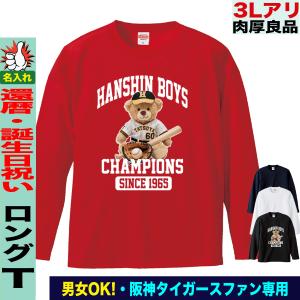 阪神タイガース グッズ 長袖 Tシャツ 還暦祝い 名入れ プレゼント 上司 先輩 男性 女性 60歳 赤 綿100％ 大きいサイズ