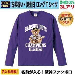 阪神タイガース グッズ 長袖 Tシャツ 古希祝い 名入れ プレゼント 男性 女性 父 母 70歳 紫 綿100％ 大きいサイズ
