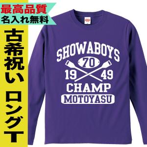 古希祝い 長袖tシャツ 男性 古希長袖 tシャツ プレゼント 大きいサイズ おしゃれ おもしろ 名入れ オリジナル 誕生日｜jstoreinter