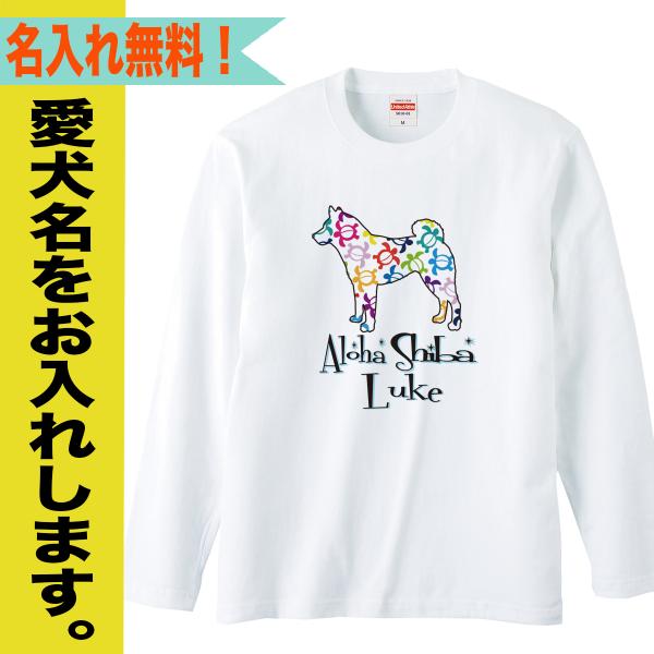 柴犬 長袖Tシャツ 豆柴 名入れ メンズ ロングTシャツ ロンT 大きいサイズ 柴 オーナーズグッズ...