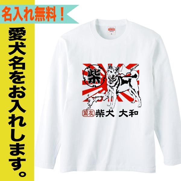 柴犬 長袖Tシャツ 豆柴 名入れ メンズ ロングTシャツ ロンT 大きいサイズ 柴 オーナーズグッズ...