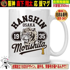 阪神タイガースグッズ マグカップ 応援 森下翔太 優勝記念 名入れ 背番号変更可 陶器製 350cc プレゼント