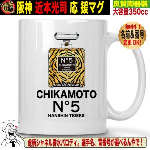 阪神タイガースグッズ マグカップ 応援 近本光司 優勝記念 名入れ 背番号変更可 陶器製 350cc プレゼント