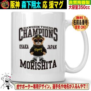 阪神タイガースグッズ マグカップ 応援 森下翔太 優勝記念 名入れ 背番号変更可 陶器製 350cc プレゼント