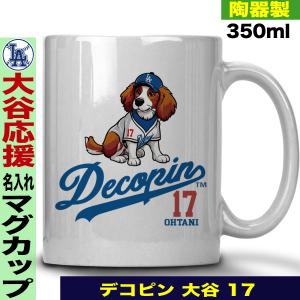 山本由伸 グッズ マグカップ mlb ドジャース 名入れ 名前入れ 陶器