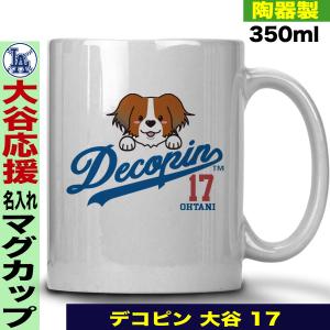 大谷翔平 デコピン グッズ マグカップ ドジャース 名入れ 名前入れ : J