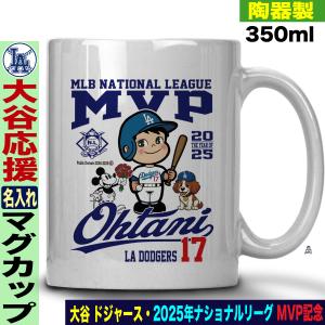 谷翔平 グッズ マグカップ 2025 MVP 記念 ワールドシリーズ 優勝 ドジャース 名入れ対応 陶器製 人気 おしゃれ
