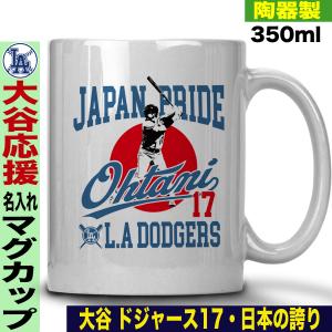 大谷翔平 グッズ マグカップ マグ ワールドシリーズ 大谷グッズ