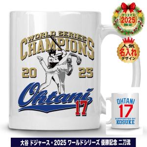 大谷翔平 グッズ マグカップ 2025 MVP 記念 ワールドシリーズ 優勝 ドジャース 陶器製 350ml ギフト おしゃれ