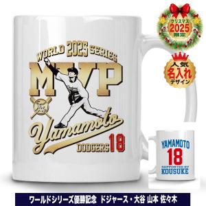 山本由伸 グッズ マグカップ ドジャース 2025年 ワールドシリーズ 優勝 MVP 記念 陶器製 名入れ対応 350ml 人気 おしゃれ 応援