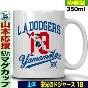 2個セット　ドジャース　マグカップ　未使用品 山本由伸 グッズ マグカップ mlb ドジャース 名入れ 名前入れ 陶器