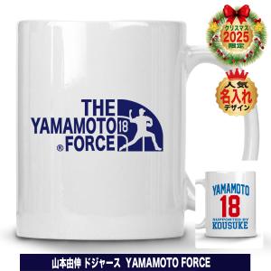 山本由伸 グッズ マグカップ mlb ドジャース 名入れ 名前入れ 陶器