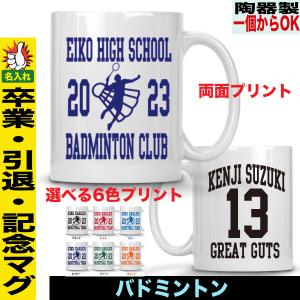 卒部記念品 バドミントン マグカップ 名入れ オリジナル 1個から作成 引退 創部 創立 記念 OB会 父母会 後援会 イベント