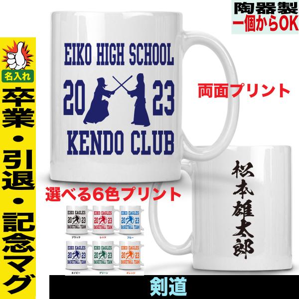 マグカップ 卒業記念 クラス クラブ サークル 部活 卒業 引退 記念 名入れ 記念品 剣道