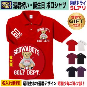 還暦祝い ゴルフ ポロシャツ 名入れ プレゼント 上司 先輩 父 母 男性
