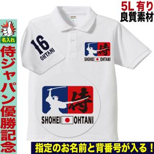 大谷翔平 ポロシャツ WBC 2023 優勝記念 侍ジャパン グッズ 山本由伸