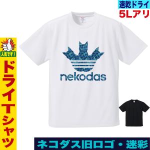 ブランド パロディ Tシャツ ネコダス 大きいサイズ 5L対応 速乾ドライ