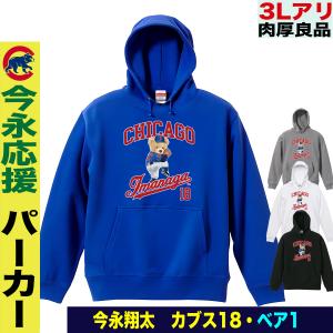 今永昇太 グッズ パーカー 名入れ MLB カブス 応援 綿100％ 裏パイル